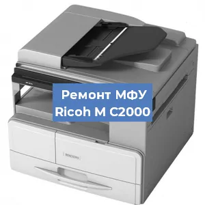 Замена лазера на МФУ Ricoh M C2000 в Москве